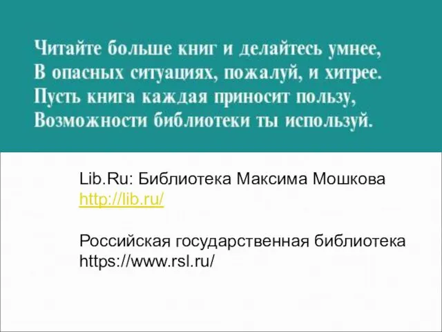 Lib.Ru: Библиотека Максима Мошкова http://lib.ru/ Российская государственная библиотека https://www.rsl.ru/