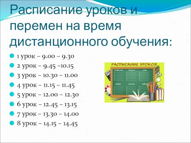 Расписание уроков и перемен на время дистанционного обучения: 1 урок