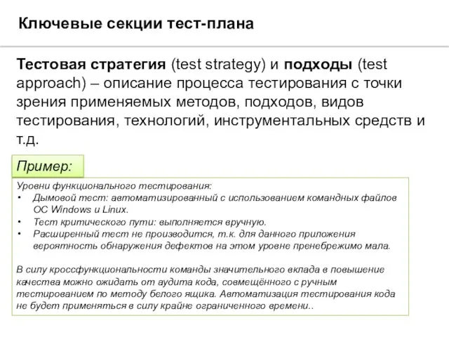 Ключевые секции тест-плана Тестовая стратегия (test strategy) и подходы (test