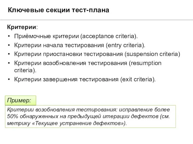 Ключевые секции тест-плана Критерии: Приёмочные критерии (acceptance criteria). Критерии начала