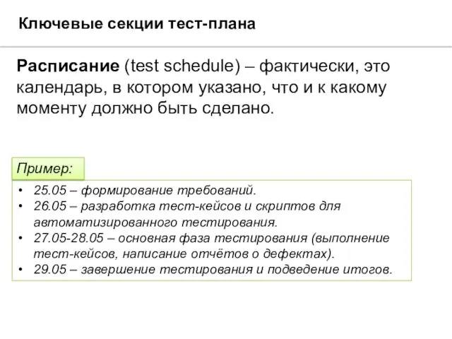 Ключевые секции тест-плана Расписание (test schedule) – фактически, это календарь,