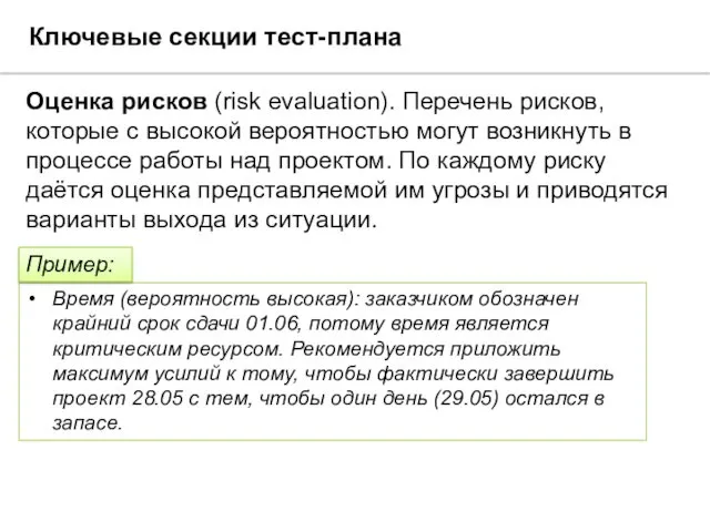Ключевые секции тест-плана Оценка рисков (risk evaluation). Перечень рисков, которые