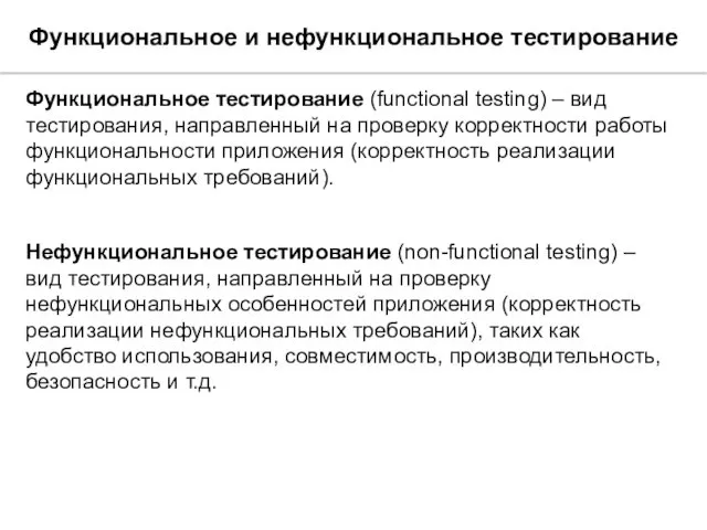 Функциональное и нефункциональное тестирование Функциональное тестирование (functional testing) – вид