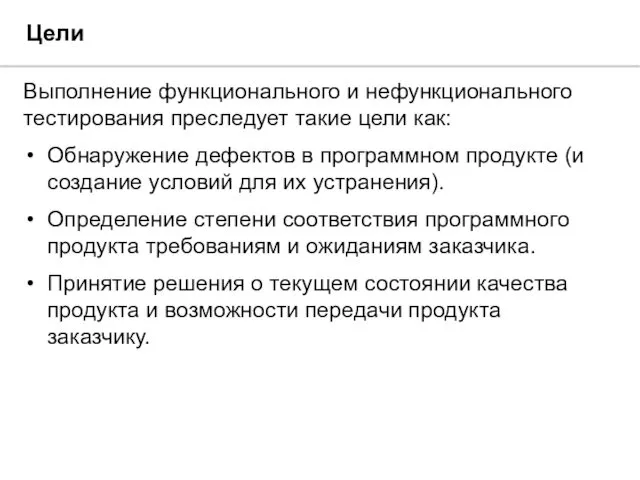 Цели Выполнение функционального и нефункционального тестирования преследует такие цели как: