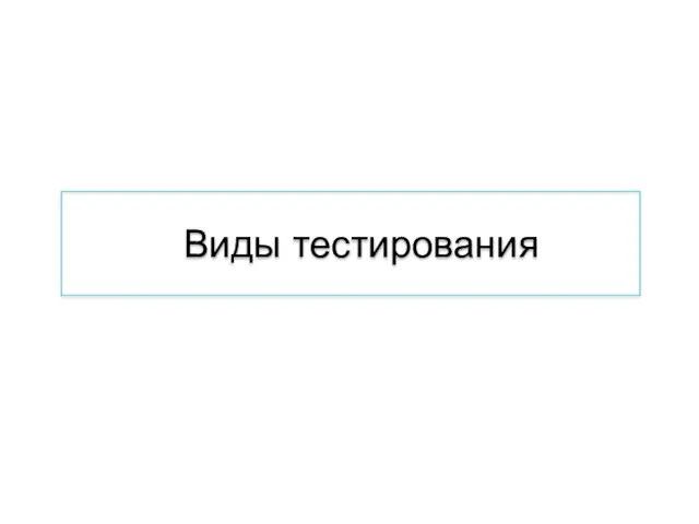 Виды тестирования