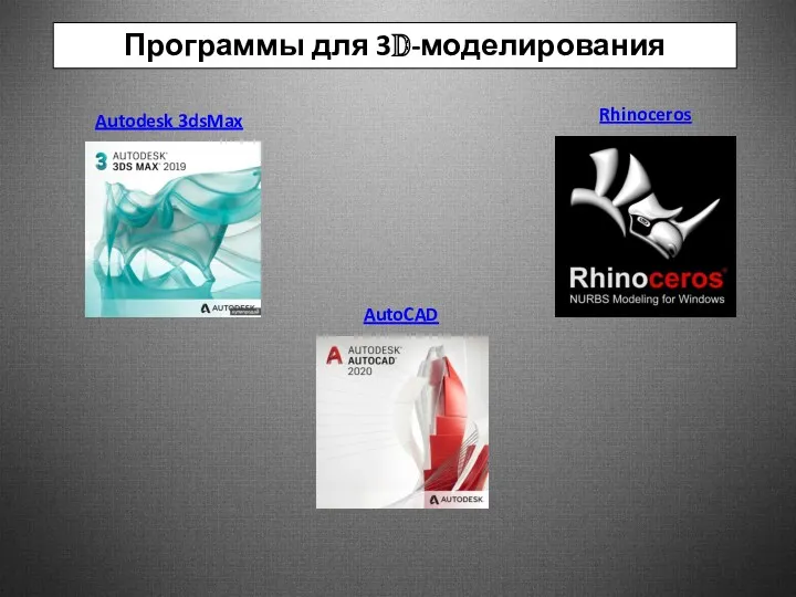 Программы для 3D-моделирования Autodesk 3dsMax AutoCAD Rhinoceros