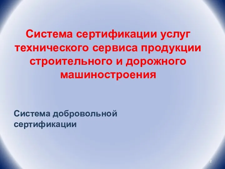 Система сертификации услуг технического сервиса продукции строительного и дорожного машиностроения Система добровольной сертификации