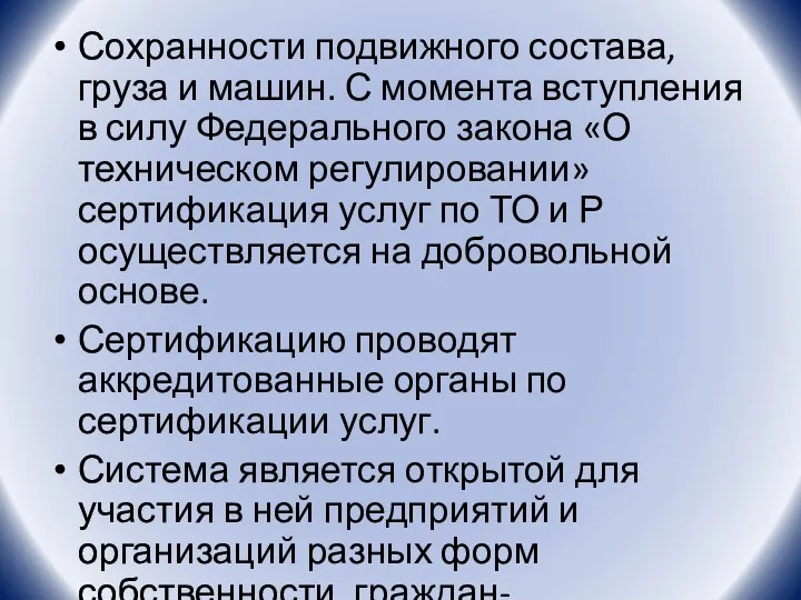 Сохранности подвижного состава, груза и машин. С момента вступления в