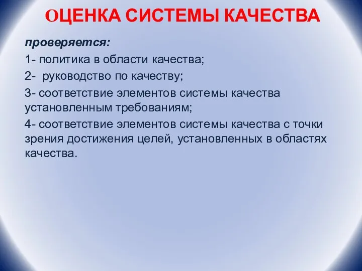 ОЦЕНКА СИСТЕМЫ КАЧЕСТВА проверяется: 1- политика в области качества; 2-