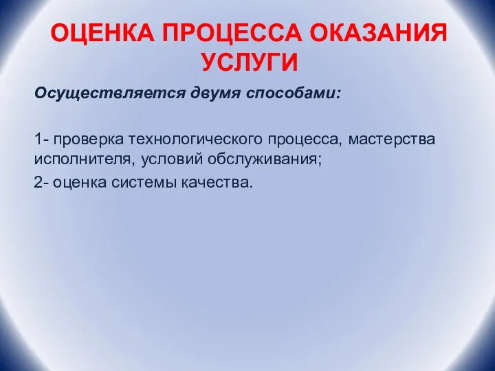 ОЦЕНКА ПРОЦЕССА ОКАЗАНИЯ УСЛУГИ Осуществляется двумя способами: 1- проверка технологического