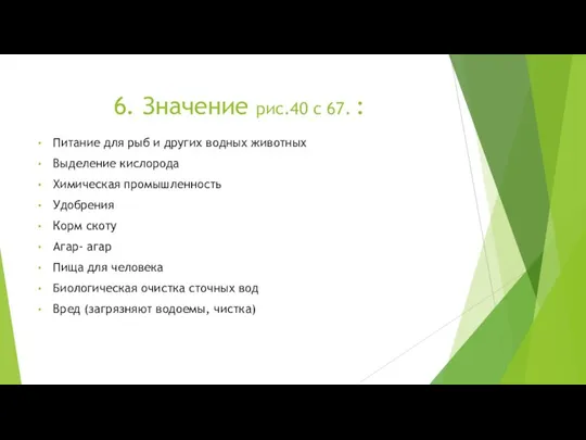 6. Значение рис.40 с 67. : Питание для рыб и