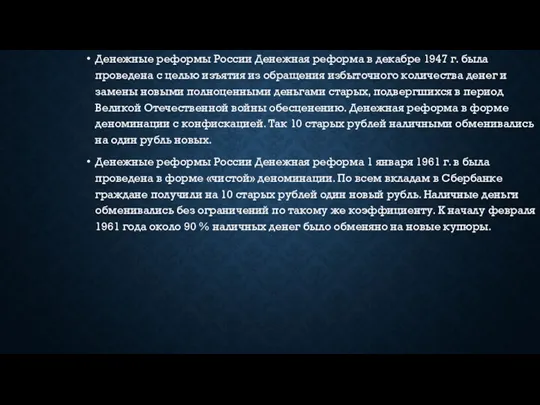 Денежные реформы России Денежная реформа в декабре 1947 г. была