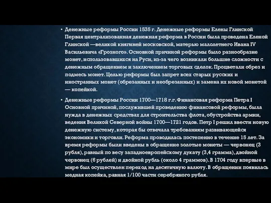 Денежные реформы России 1535 г. Денежные реформы Елены Глинской Первая