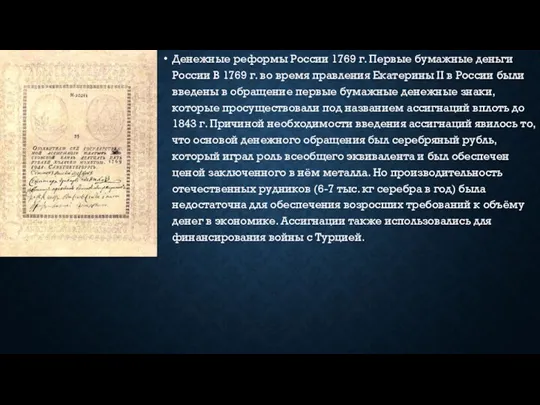 Денежные реформы России 1769 г. Первые бумажные деньги России В