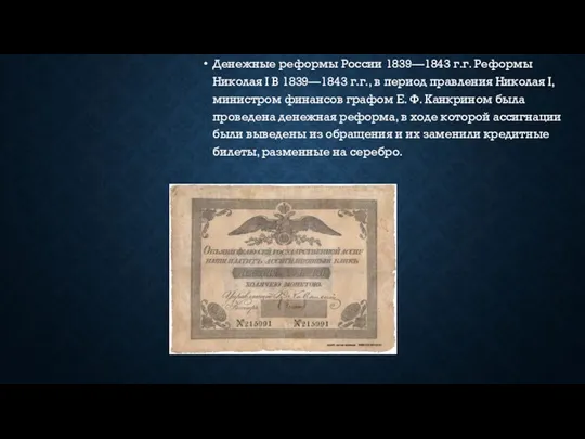 Денежные реформы России 1839—1843 г.г. Реформы Николая I В 1839—1843