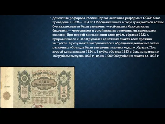 Денежные реформы России Первая денежная реформа в СССР была проведена
