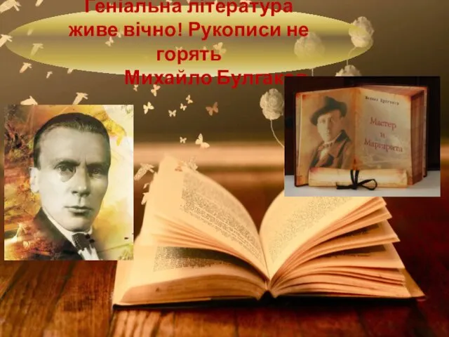 Геніальна література живе вічно! Рукописи не горять Михайло Булгаков