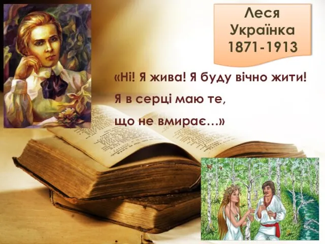 Леся Українка 1871-1913 «Ні! Я жива! Я буду вічно жити!