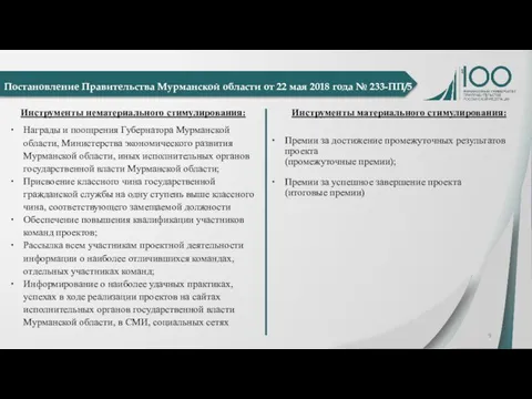 Постановление Правительства Мурманской области от 22 мая 2018 года № 233-ПП/5 Инструменты нематериального