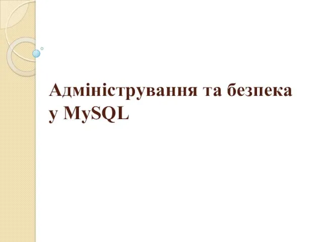 Адміністрування та безпека у MySQL
