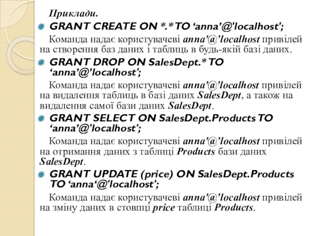 Приклади. GRANT CREATE ON *.* TO ‘anna’@'localhost'; Команда надає користувачеві