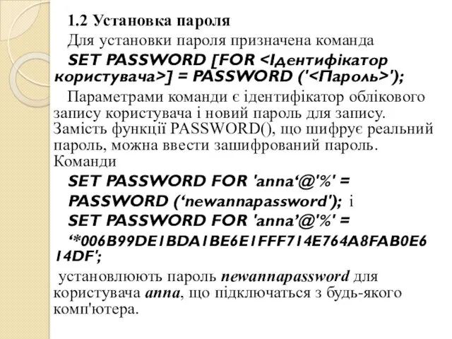 1.2 Установка пароля Для установки пароля призначена команда SET PASSWORD