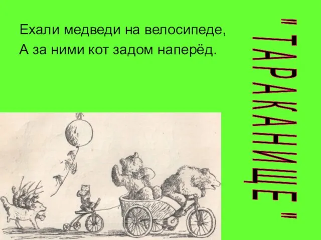 Ехали медведи на велосипеде, А за ними кот задом наперёд. " Т А