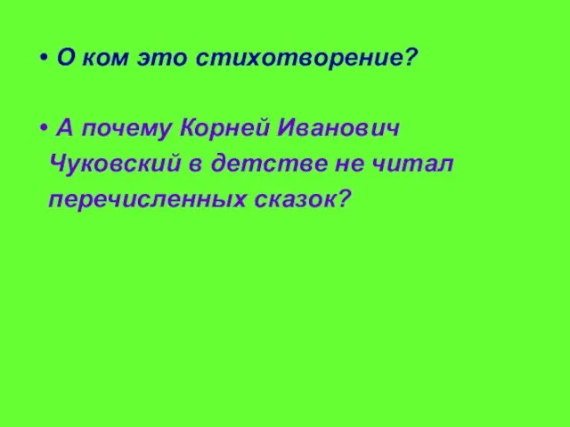 О ком это стихотворение? А почему Корней Иванович Чуковский в детстве не читал перечисленных сказок?