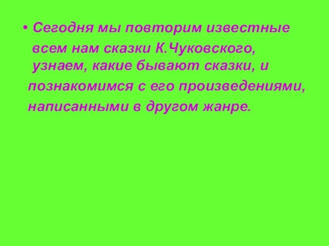 Сегодня мы повторим известные всем нам сказки К.Чуковского, узнаем, какие бывают сказки, и