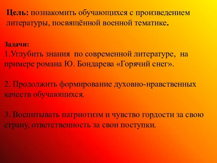 Цель: познакомить обучающихся с произведением литературы, посвящённой военной тематике. Задачи: