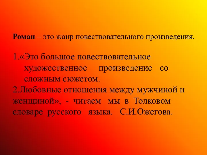 Роман – это жанр повествовательного произведения. 1.«Это большое повествовательное художественное