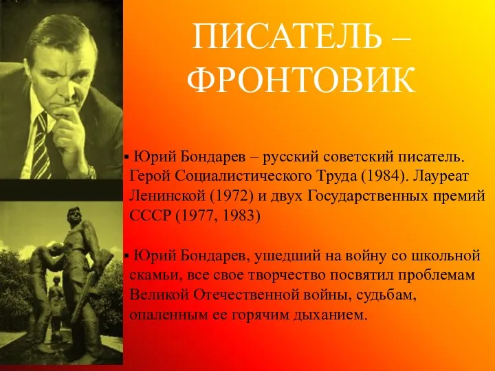 Юрий Бондарев – русский советский писатель. Герой Социалистического Труда (1984).