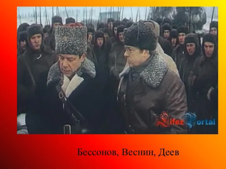 Бессонов, Веснин, Деев