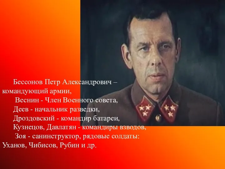 Бессонов Петр Александрович – командующий армии, Веснин - Член Военного