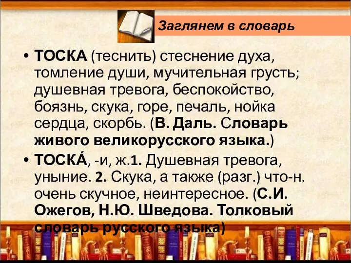 ТОСКА (теснить) стеснение духа, томление души, мучительная грусть; душевная тревога,