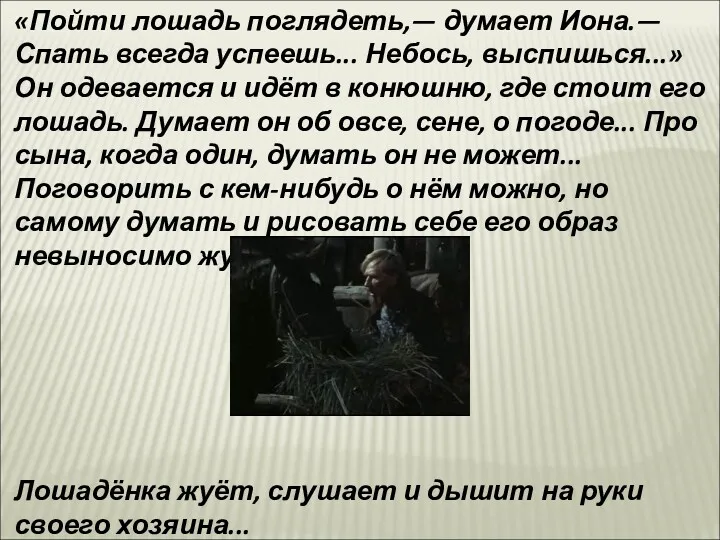 «Пойти лошадь поглядеть,— думает Иона.— Спать всегда успеешь... Небось, выспишься...»