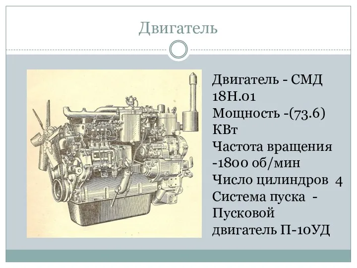 Двигатель Двигатель - СМД 18Н.01 Мощность -(73.6)КВт Частота вращения -1800