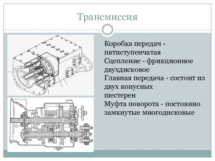 Трансмиссия Коробка передач -пятиступенчатая Сцепление - фрикционное двухдисковое Главная передача - состоит из