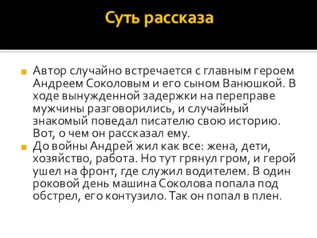 Суть рассказа Автор случайно встречается с главным героем Андреем Соколовым и его сыном