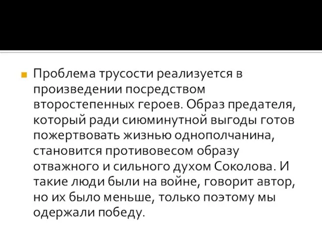 Проблема трусости реализуется в произведении посредством второстепенных героев. Образ предателя, который ради сиюминутной