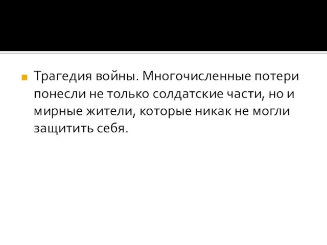 Трагедия войны. Многочисленные потери понесли не только солдатские части, но и мирные жители,