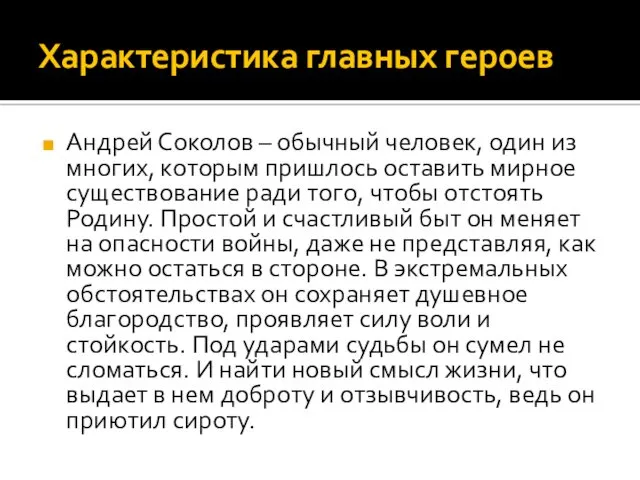 Характеристика главных героев Андрей Соколов – обычный человек, один из многих, которым пришлось