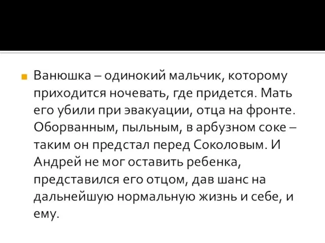 Ванюшка – одинокий мальчик, которому приходится ночевать, где придется. Мать его убили при