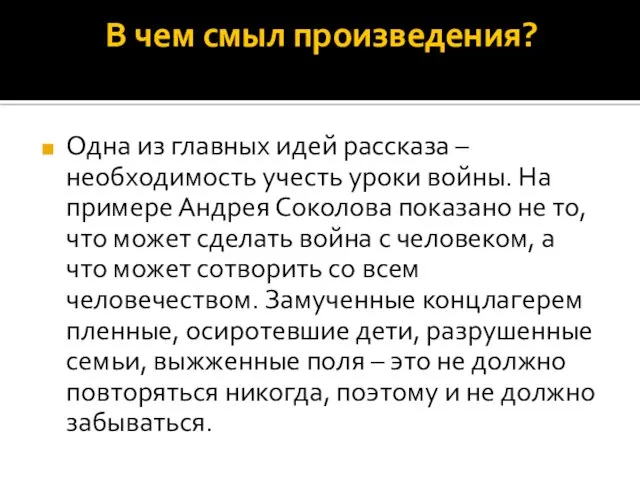 В чем смыл произведения? Одна из главных идей рассказа – необходимость учесть уроки