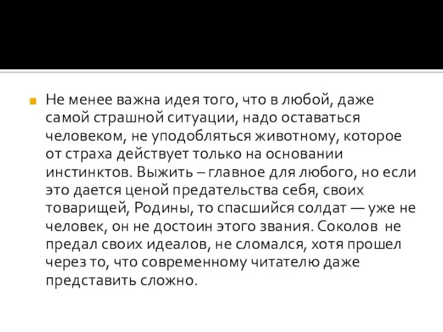 Не менее важна идея того, что в любой, даже самой страшной ситуации, надо