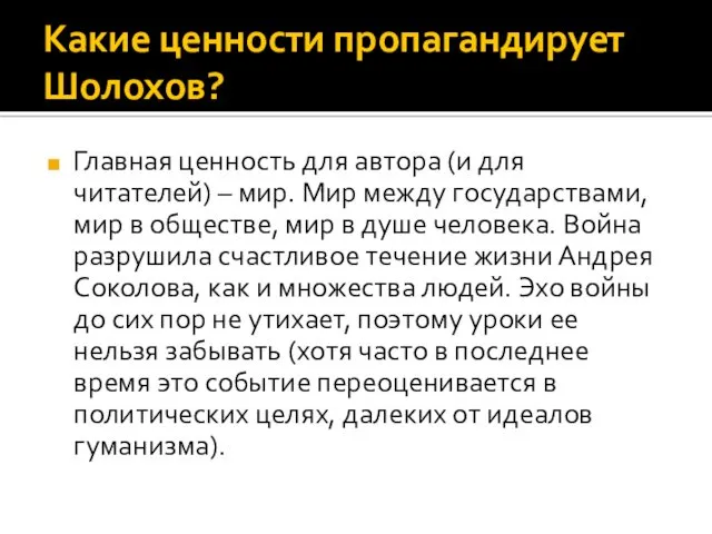 Какие ценности пропагандирует Шолохов? Главная ценность для автора (и для читателей) – мир.