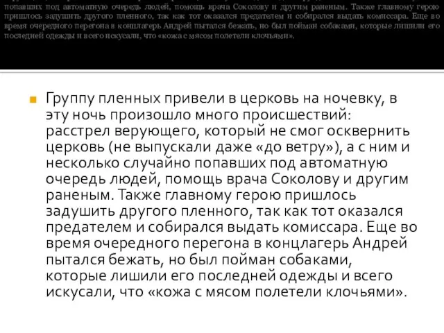 Группу пленных привели в церковь на ночевку, в эту ночь произошло много происшествий: