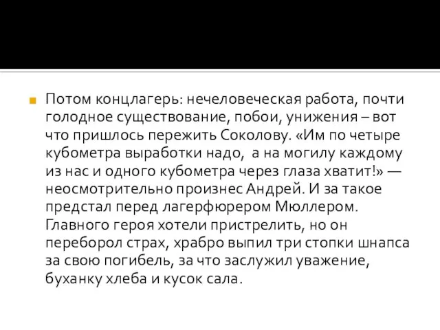 Потом концлагерь: нечеловеческая работа, почти голодное существование, побои, унижения – вот что пришлось