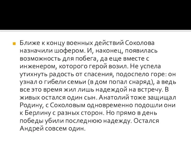 Ближе к концу военных действий Соколова назначили шофером. И, наконец, появилась возможность для