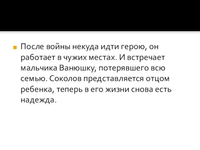 После войны некуда идти герою, он работает в чужих местах. И встречает мальчика